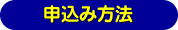 申込み方法