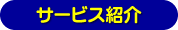 サービス紹介