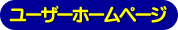 ユーザーホームページ