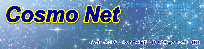 コスモ・ネット