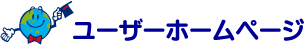ユーザーホームページ
