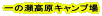 ��̐������L�����v��