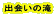 �o��̑�
