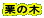�I�̖�