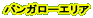 �o���K���[�G���A