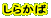 ���炩��